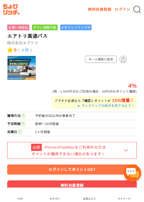 エアトリ高速バスの過去最高画像（ちょびリッチ・2026年5月1日）