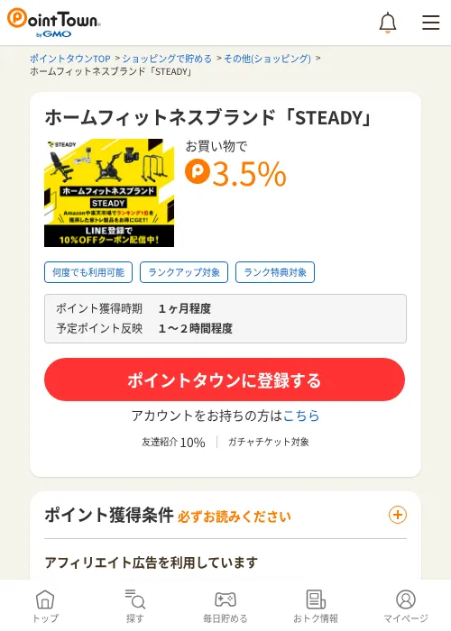 ホームフィットネスブランド「STEADY」の過去最高画像（ポイントタウン・2026年6月4日）
