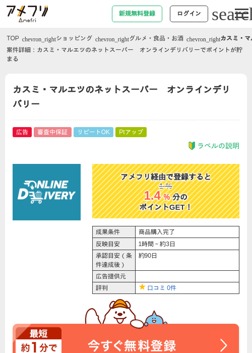 カスミ・マルエツのネットスーパー　オンラインデリバリーの過去最高画像（アメフリ・2026年4月28日）