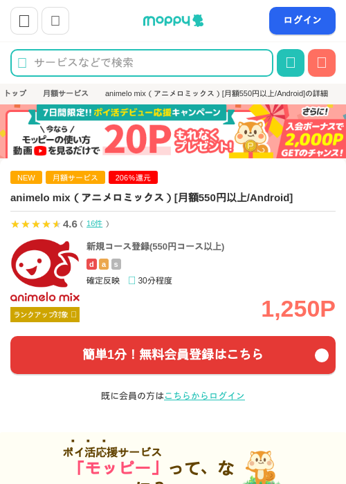 animelo mix（アニメロミックス）[月額550円以上/Android]の掲載記録画像（モッピー・2026年9月1日）