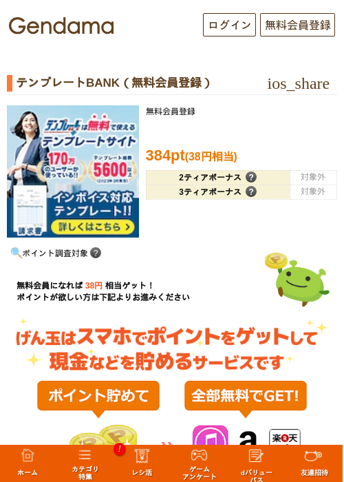 テンプレートBANK（無料会員登録）の掲載記録画像（げん玉・2026年10月1日）