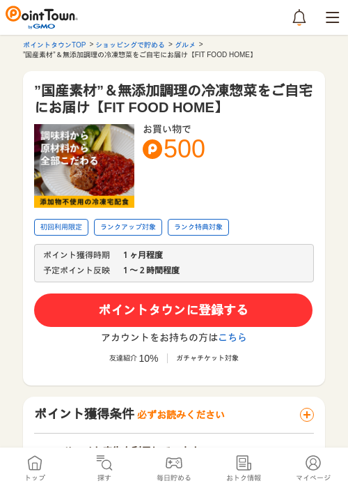 ”国産素材”＆無添加調理の冷凍惣菜をご自宅にお届け【FIT FOOD HOME】の過去最高画像（ポイントタウン・2026年5月24日）