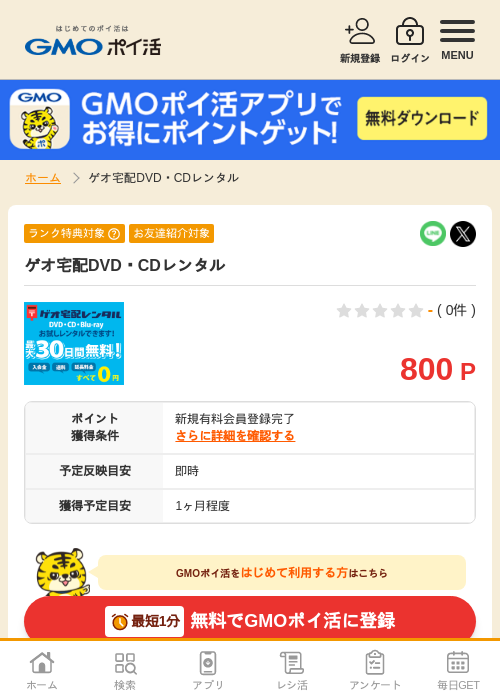 ゲオ宅配の過去最高画像（GMOポイ活・2026年4月7日）
