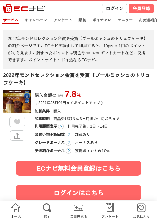 2022年モンドセレクション金賞を受賞【ブールミッシュのトリュフケーキ】の掲載記録画像（ECナビ・2026年6月1日）