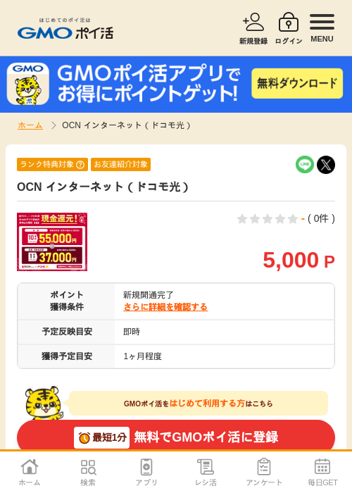 ドコモ 光の過去最高画像（GMOポイ活・2026年4月6日）