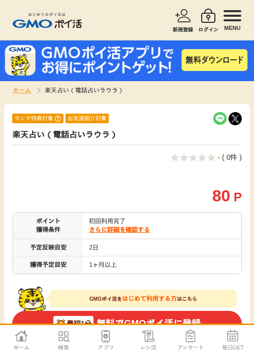楽天占い(電話占いラウラ)の過去最高画像(GMOポイ活・1970年1月1日)