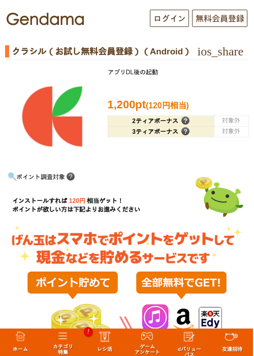 クラシル（お試し無料会員登録）（Android）の過去最高画像（げん玉・2026年5月23日）