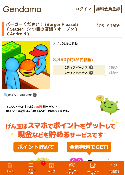 バーガーください! (Burger Please!)(Stage4 (4つ目の店舗)オープン)(Android)の掲載記録画像(げん玉・2026年7月7日)