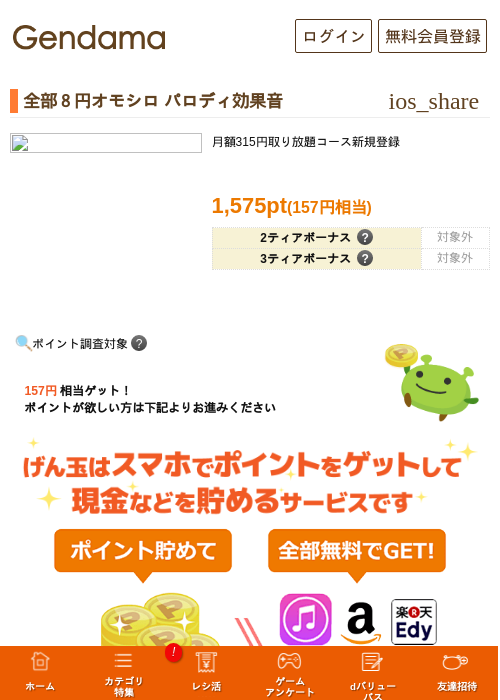 全部8円オモシロ パロディ効果音の掲載記録画像(げん玉・2026年5月11日)