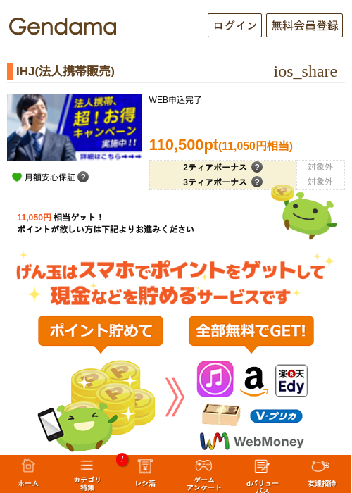 IHJ(法人携帯販売)の掲載記録画像（げん玉・2026年5月13日）