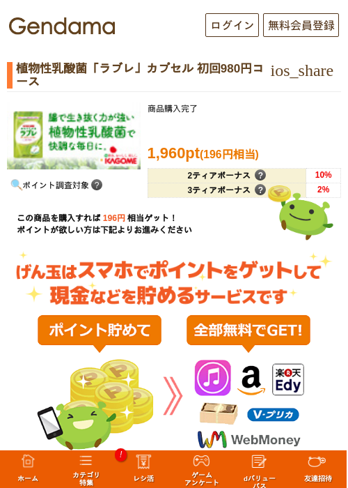 植物性乳酸菌「ラブレ」カプセル 初回980円コースの掲載記録画像（げん玉・2026年5月17日）