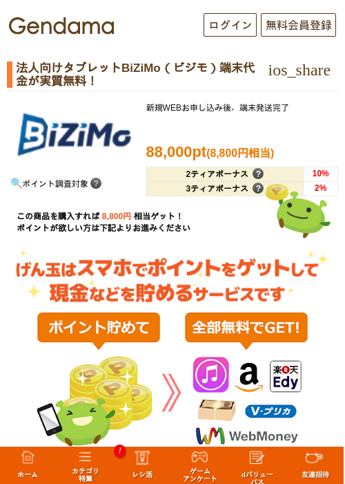 法人向けタブレットBiZiMo（ビジモ）端末代金が実質無料！の過去最高画像（げん玉・2026年5月17日）
