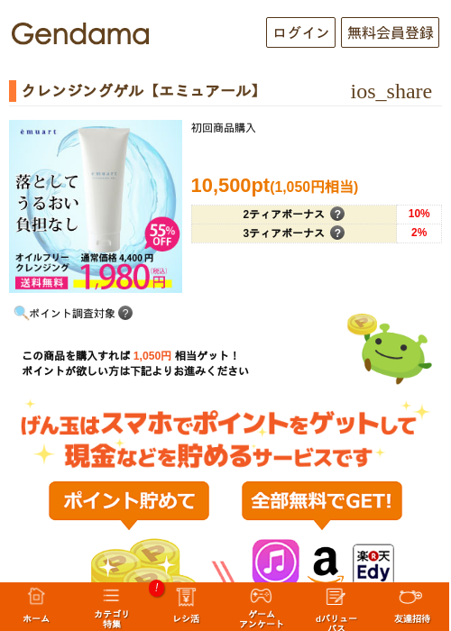 クレンジングゲル【エミュアール】の掲載記録画像（げん玉・2026年5月17日）