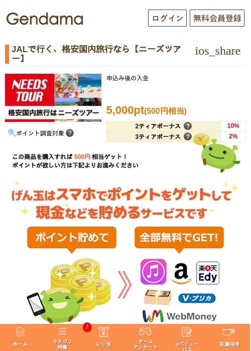 JALで行く、格安国内旅行なら【ニーズツアー】の過去最高画像（げん玉・2026年5月5日）