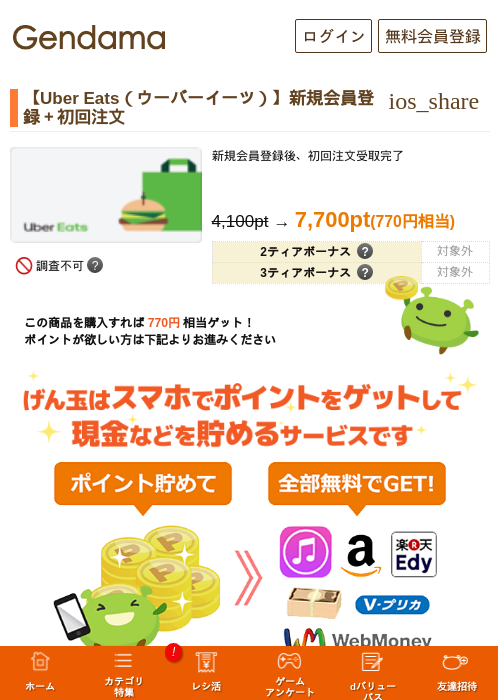 【Uber Eats（ウーバーイーツ）】新規会員登録＋初回注文の過去最高画像（げん玉・2026年5月14日）