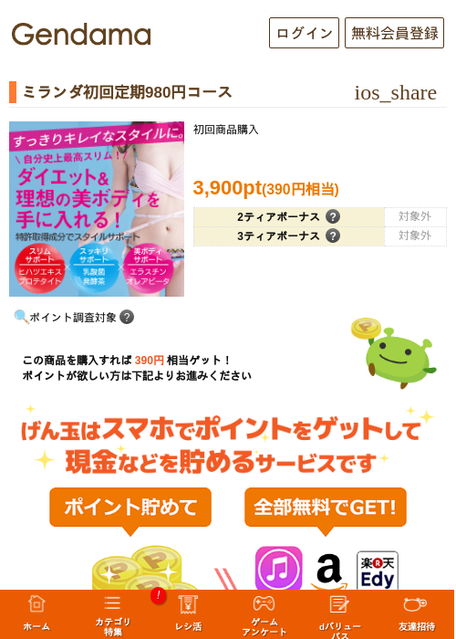 ミランダ初回定期980円コースの掲載記録画像（げん玉・2026年5月16日）