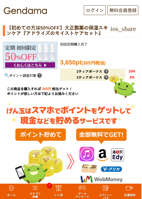 【初めての方は50%OFF】大正製薬の保湿スキンケア『アドライズのモイストケアセット』の過去最高画像（げん玉・2026年5月17日）