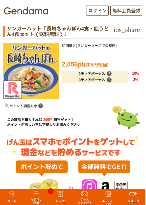 リンガーハット「長崎ちゃんぽん4食・皿うどん4食セット（送料無料）」の過去最高画像（げん玉・2026年5月15日）
