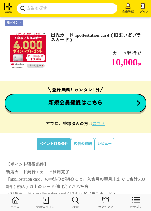 出光カード apollostation card（旧まいどプラスカード）の過去最高画像（ハピタス・2026年5月30日）