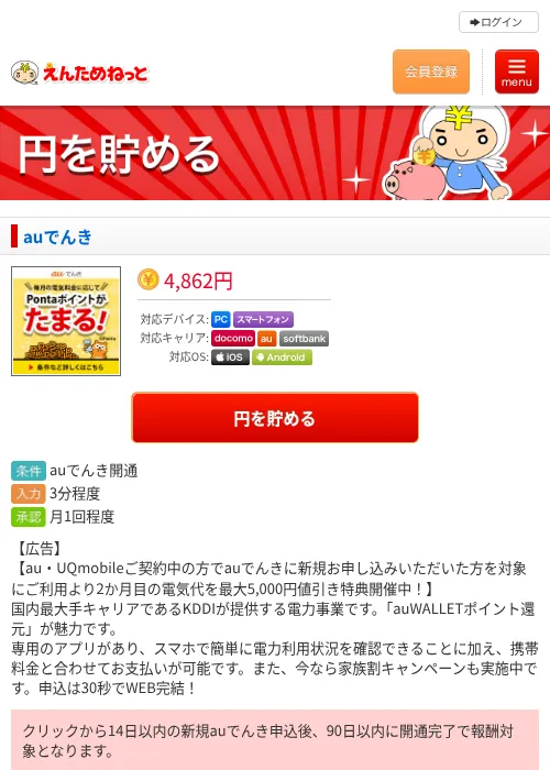 auでんきの掲載記録画像(えんためねっと・2026年6月10日)