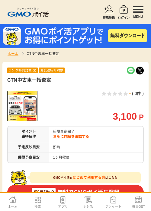 車 査定の過去最高画像（GMOポイ活・2026年4月5日）