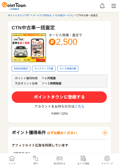 CTN中古車一括査定の過去最高画像（ポイントタウン・2026年5月8日）