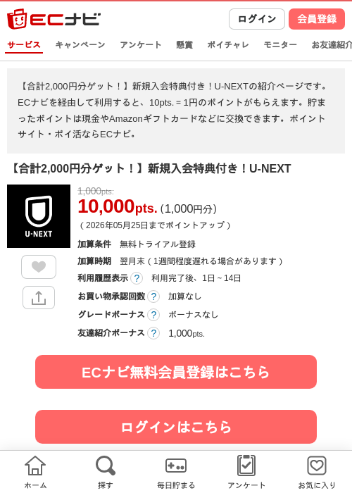 【合計2,000円分ゲット！】新規入会特典付き！U-NEXTの過去最高画像（ECナビ・2026年5月21日）