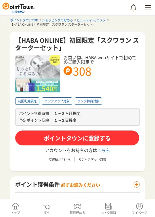 【HABA ONLINE】初回限定「スクワラン スターターセット」の過去最高画像（ポイントタウン・2026年6月4日）