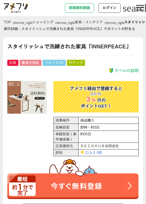 スタイリッシュで洗練された家具「INNERPEACE」の過去最高画像（アメフリ・2026年4月28日）