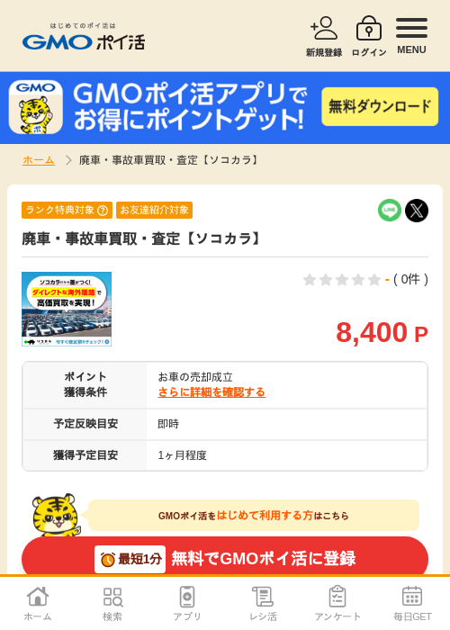 車 査定の過去最高画像（GMOポイ活・2026年4月6日）