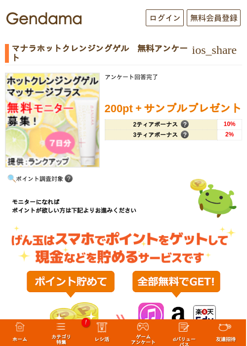 マナラホットクレンジングゲル　無料アンケートの過去最高画像（げん玉・2026年5月14日）