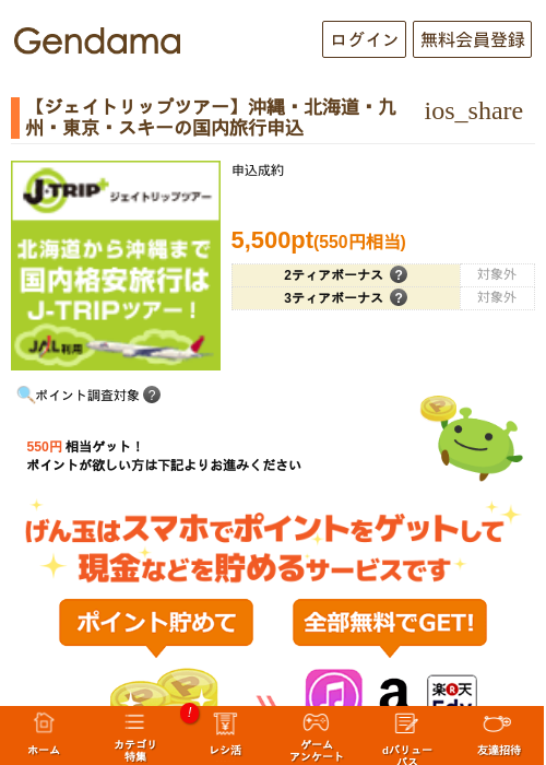 【ジェイトリップツアー】沖縄・北海道・九州・東京・スキーの国内旅行申込の過去最高画像（げん玉・2026年5月6日）
