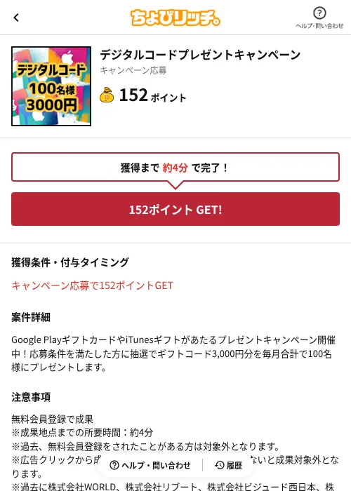 デジタルコードプレゼントキャンペーンの掲載記録画像（ちょびリッチ（AppDriver）・2026年6月13日）