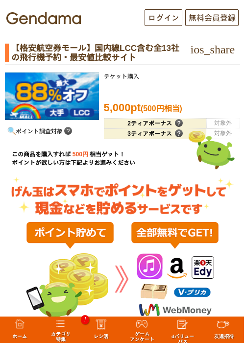 【格安航空券モール】国内線LCC含む全13社の飛行機予約・最安値比較サイトの過去最高画像（げん玉・2026年5月7日）