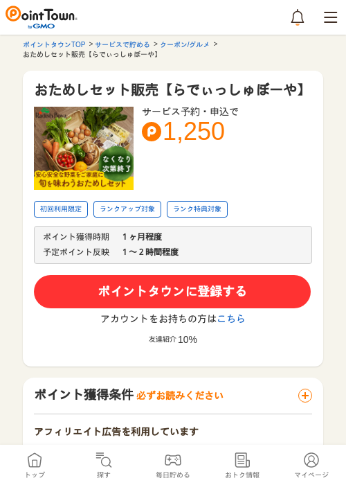 おためしセット販売【らでぃっしゅぼーや】の過去最高画像（ポイントタウン・2026年5月8日）