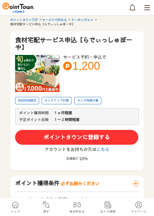 食材宅配サービス申込【らでぃっしゅぼーや】の過去最高画像（ポイントタウン・2026年5月8日）