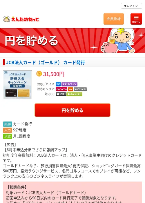 JCB法人カード（ゴールド） カード発行の過去最高画像（えんためねっと・2026年6月10日）