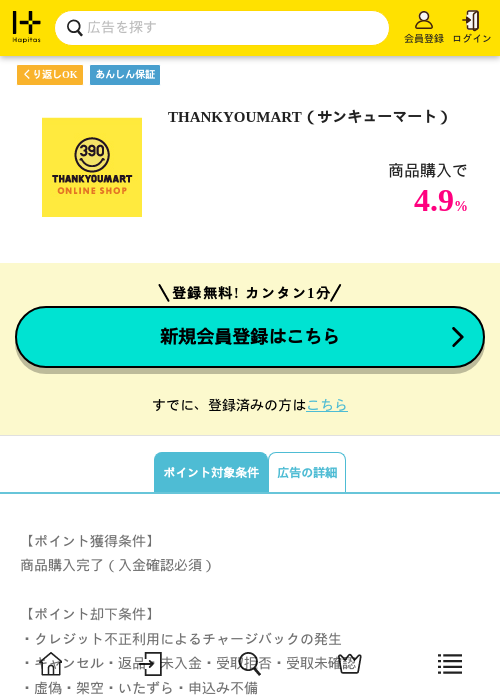THANKYOUMART（サンキューマート）の掲載記録画像（ハピタス・2026年10月7日）