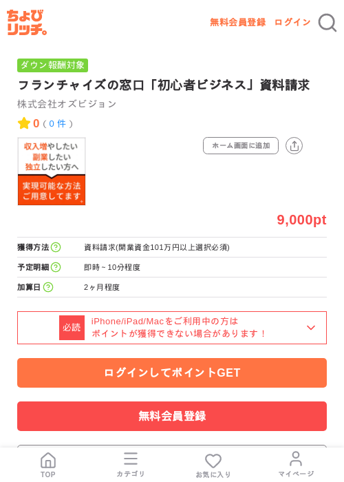 フランチャイズの窓口「初心者ビジネス」資料請求の掲載記録画像(ちょびリッチ・2026年7月8日)