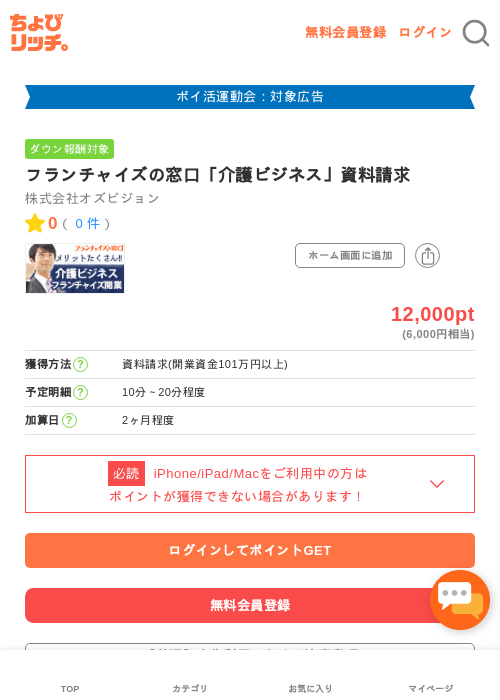 フランチャイズの窓口「介護ビジネス」資料請求の過去最高画像（ちょびリッチ・2026年4月30日）