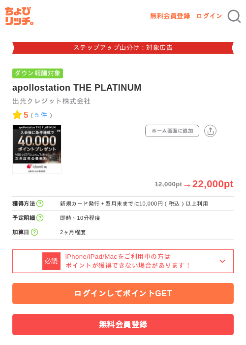 apollostation THE PLATINUMの掲載記録画像(ちょびリッチ・2026年9月19日)