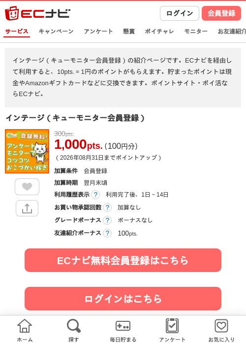 インテージ(キューモニター会員登録)の掲載記録画像(ECナビ・2026年8月30日)