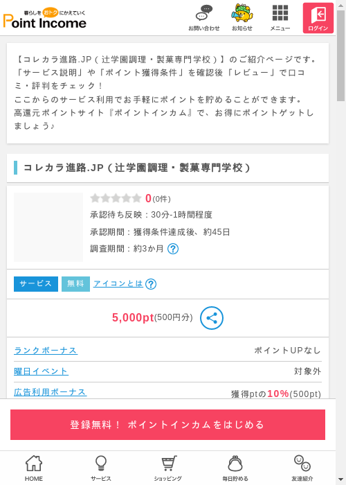コレカラ進路.JP（辻学園調理・製菓専門学校）の掲載記録画像（ポイントインカム・2026年3月10日）