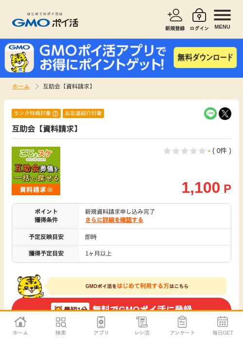 互助会【資料請求】の掲載記録画像(GMOポイ活・2026年9月1日)