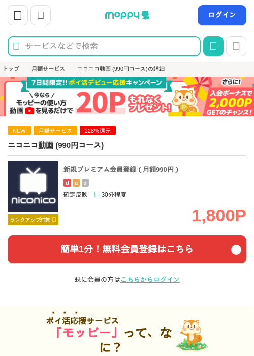 ニコニコ動画 (990円コース)の掲載記録画像（モッピー・2026年10月1日）