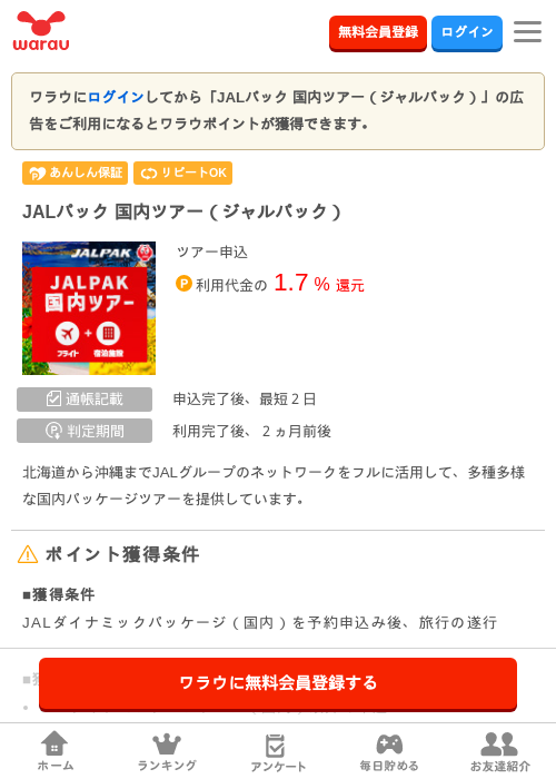 JAL 国内 ツアーの過去最高画像（ワラウ・2026年4月8日）