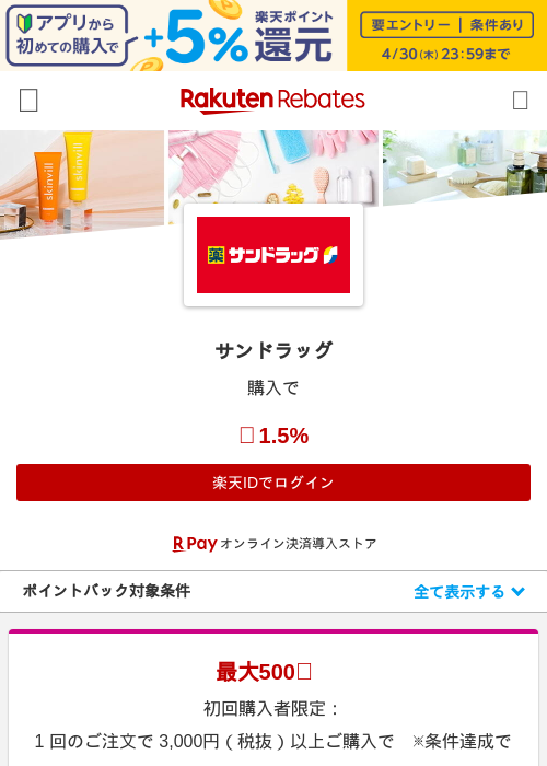 サンドラッグの過去最高画像（楽天リーベイツ・2026年4月27日）