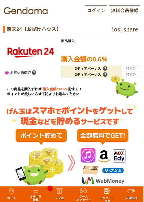 楽天24【おばけハウス】の過去最高画像（げん玉・2026年5月17日）