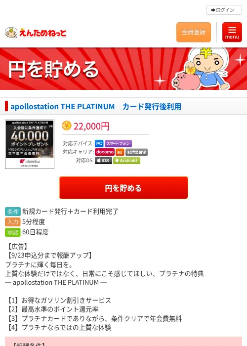 apollostation THE PLATINUM　カード発行後利用の掲載記録画像（えんためねっと・2026年9月19日）