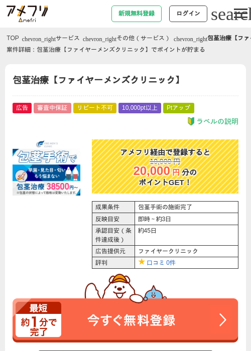 包茎治療【ファイヤーメンズクリニック】の過去最高画像（アメフリ・2026年4月28日）